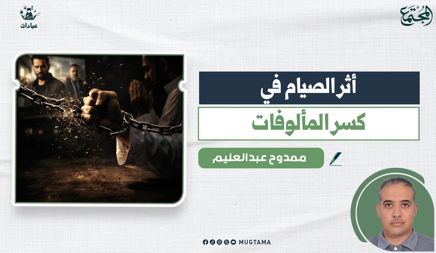 أثر الصيام في كسر المألوفات